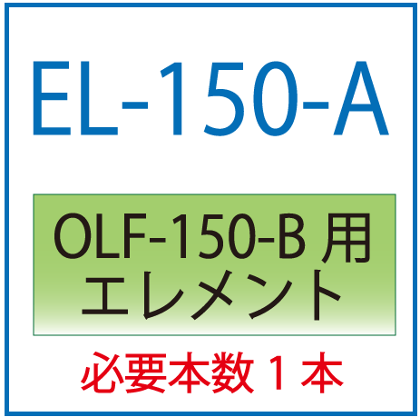 EL-150-A(オリオン・OLF-150-B用交換エレメント）