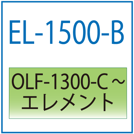 EL-1500-B(オリオン・OLF-1300-C他交換エレメント）
