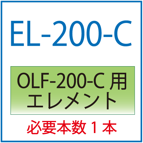 EL-200-C(オリオン・OLF-200-C用交換エレメント）