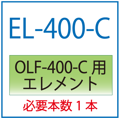 EL-400-C(オリオン・OLF-400-C用交換エレメント）