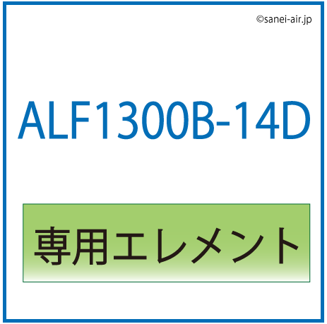 ALF1300B-14D用専用エレメント