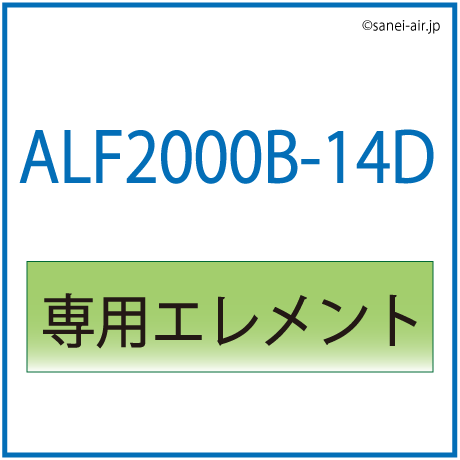 ALF2000B-14D用専用エレメント