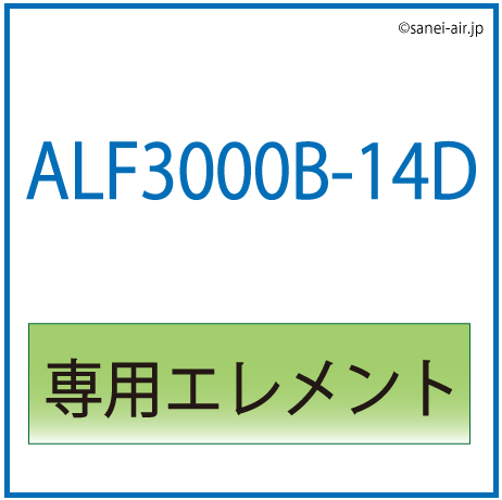 ALF3000B-14D用専用エレメント
