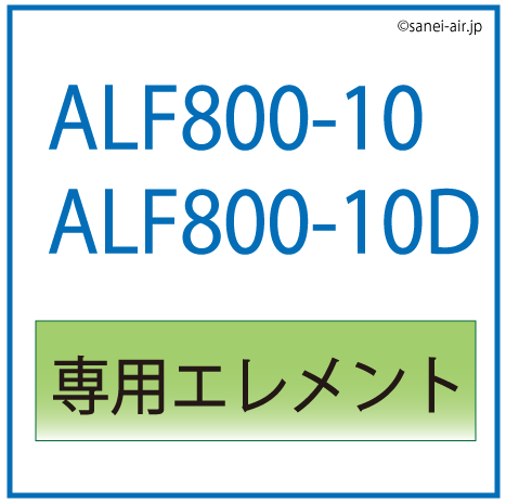 ALF800-10ALF800-10D用専用エレメント