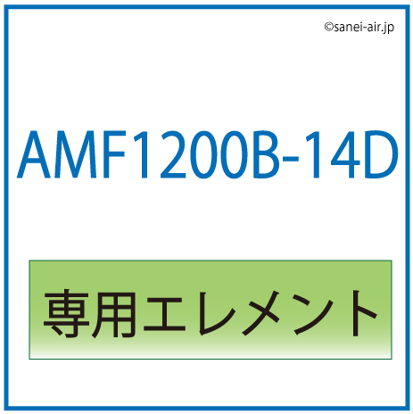 AMF1200B-14D用専用エレメント