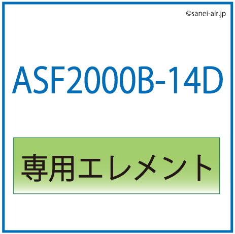 ASF2000B-14D用専用エレメント