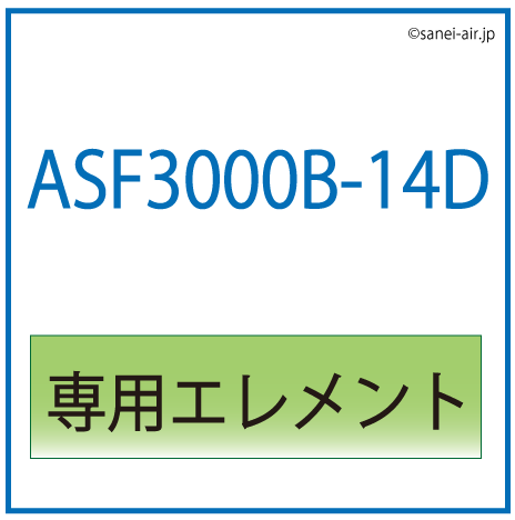 ASF3000B-14D用専用エレメント