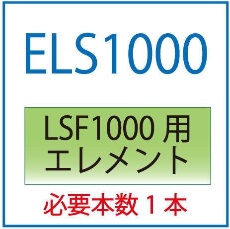 ELS1000：LSF1000用エレメント