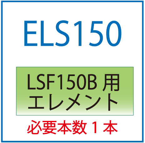 ELS150：LSF150B用エレメント