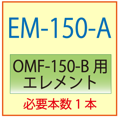 EM-150-A(オリオン・OMF-150-B交換エレメント）