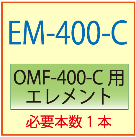EM-400-C(オリオン・OMF-400-C交換エレメント）