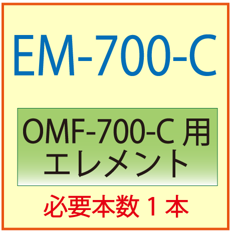 EM-700-C(オリオン・OMF-700-C交換エレメント
