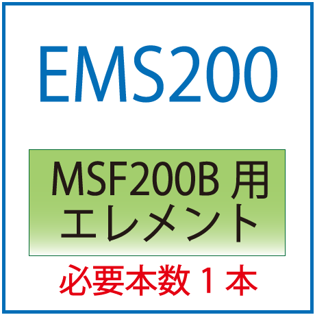 EMS200：MSF200B用交換エレメント