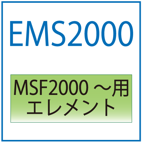 EMS2000：MSF2000用交換エレメント