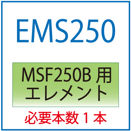 EMS250：MSF250B用交換エレメント