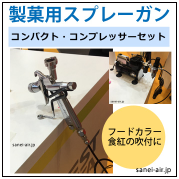 製菓用スプレーガン | 株式会社三栄商会|コンプレッサーの節電！省エネ