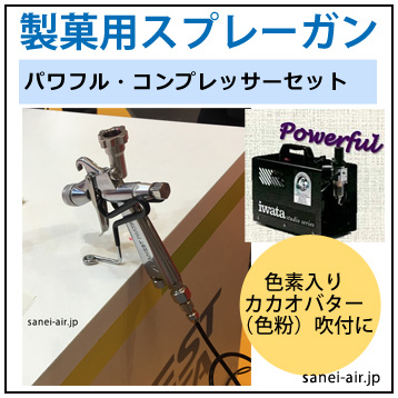 製菓用スプレーガン | 株式会社三栄商会|コンプレッサーの節電！省エネ