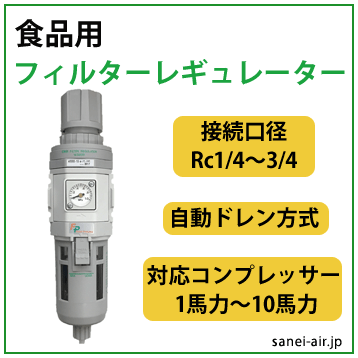 食品用フィルターレギュレータ