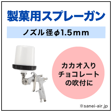 製菓用エアースプレーガン(ノズル径φ1.5ｍｍ)|FOG-101-15GM