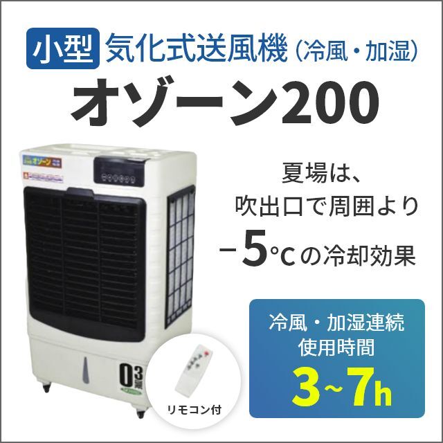 日動工業 気化式送風機(冷風・加湿) オゾーン CF-200I-OZ【アイスBOX付】