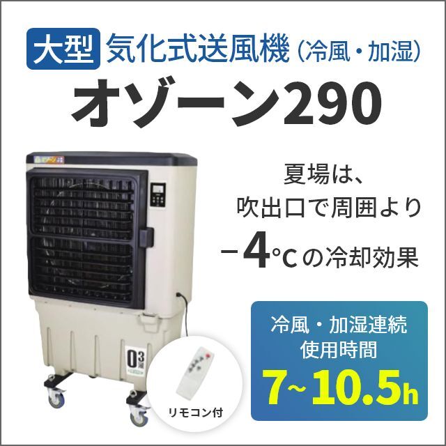 日動工業 気化式送風機(冷風・加湿) オゾーン CF-290N-OZ