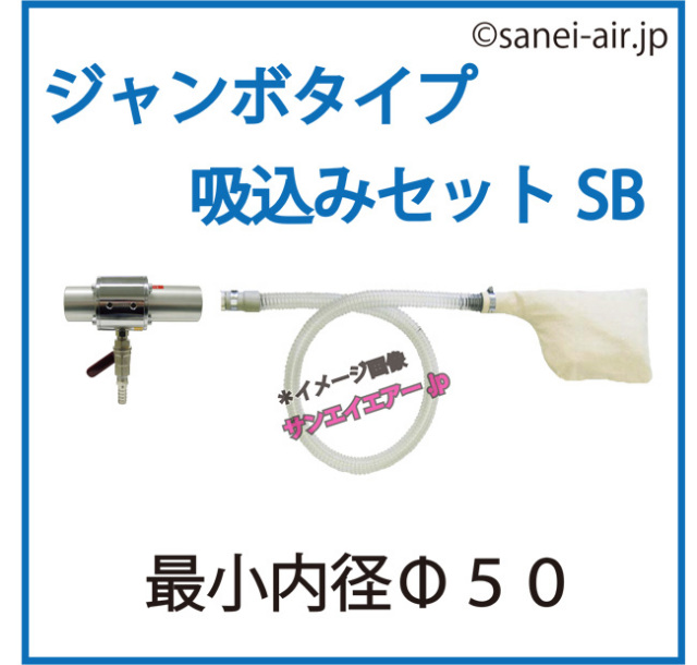 ワンダーガン・ジャンボタイプSＢ（J-50本体+ダクトホース+吸込み用セット）│オオサワ＆カンパニー