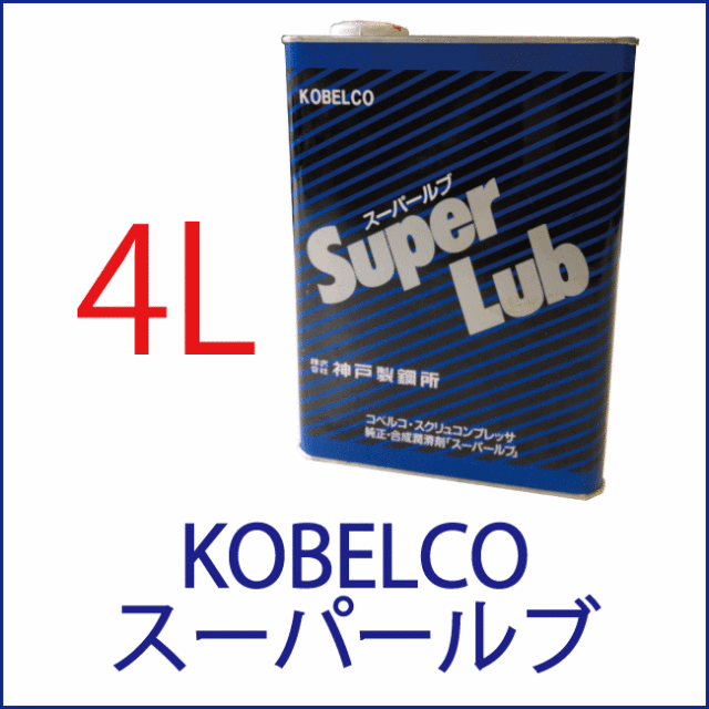 コベルコ・スーパールブ4L