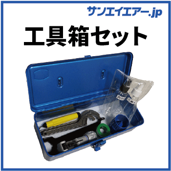 工具箱セット|アルミエアー配管aircom