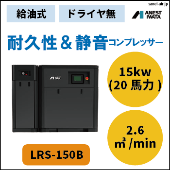 LRS-150B|アネスト岩田・給油式スクリューコンプレッサー15kw|三相200V