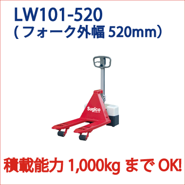 ローリフト・杉国工業(株)LW101-520