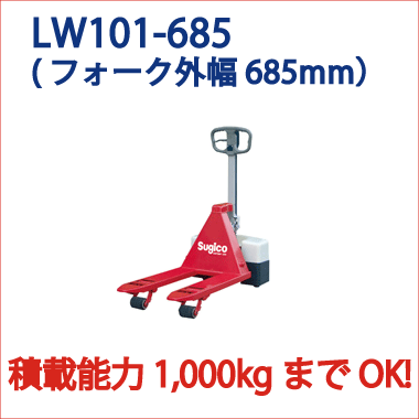 ローリフト・杉国工業(株)LW101-685