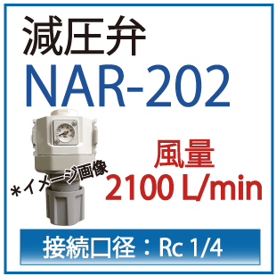 ダイヤフラム形減圧弁・NAR-202・アネスト岩田