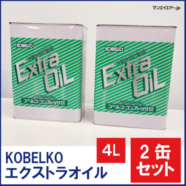 コベルコ・エクストラオイル4L×2缶セット