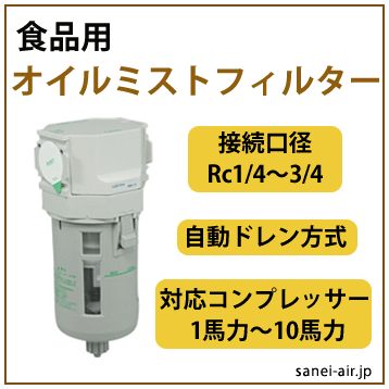 食品用オイルミストフィルター