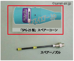 パタガンSPG-25型用交換スペアコーン