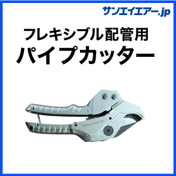 フレキシブル配管用パイプカッター|アルミエアー配管aircom
