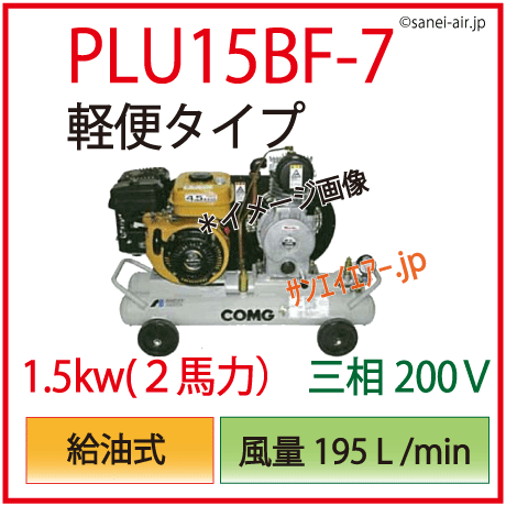 PLU15BF-7軽便タイプコンプレッサ(三相200Ｖ)