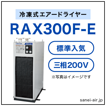 【※都度見積】RAX300F-Eオリオン機械・冷凍式エアードライヤー（標準入気温度・空冷式・大型・三相200V