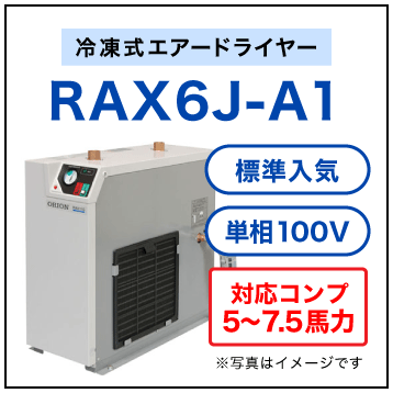 RAX6J-A1・オリオン機械(ORION)・冷凍式エアードライヤー・標準入気温度