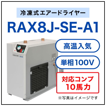 RAX8J-SE-A1・オリオン機械・冷凍式エアードライヤー・高温入気タイプ