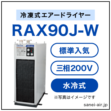 【※都度見積】RAX90J-W|オリオン機械・冷凍式エアードライヤー（標準入気温度・水冷式・大型・三相200V
