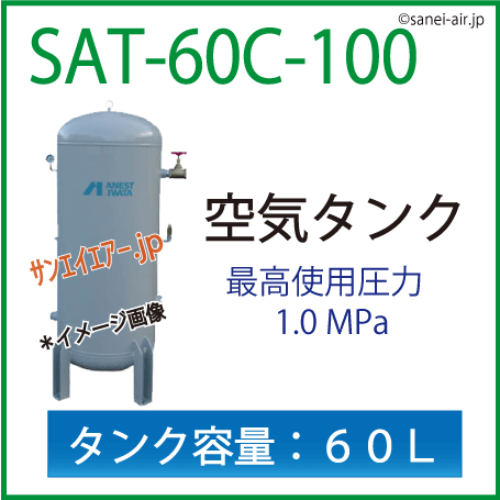 SAT-60C-100・空気タンク・アネスト岩田