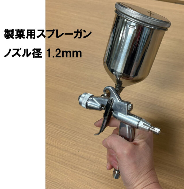 製菓用スプレーガン1.2