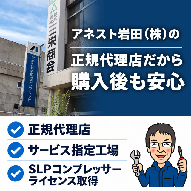 アネスト岩田正規代理店