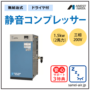 【送料無料】無給油式・静音コンプレッサー1.5kw(2馬力ドライヤ付)(1.0MPa)三相200V