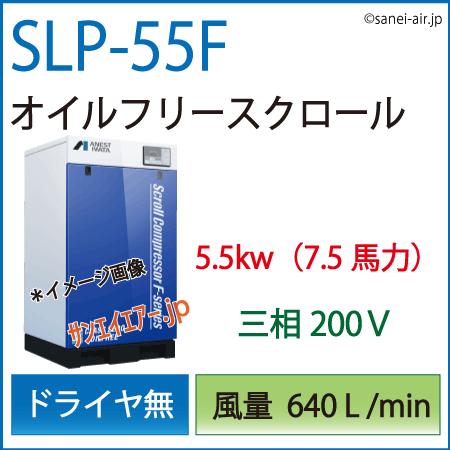 SLP-55F|アネスト岩田・Ｄ無・無給油式スクロール5.5kw(7.5馬力) 三相200Ｖ