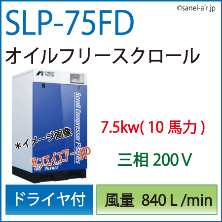 【送料無料】SLP-75FD|アネスト岩田・Ｄ付・無給油式スクロール7.5kw(10馬力) 三相200Ｖ