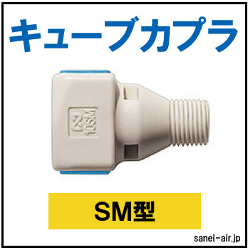 キューブカプラSM型