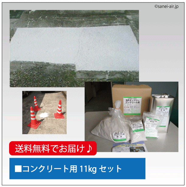 SPダンフリー・コンクリート用11kgセット