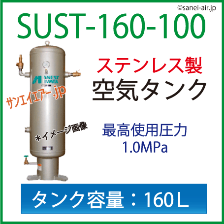 SUST-160-100・ステンレス製空気タンク・アネスト岩田